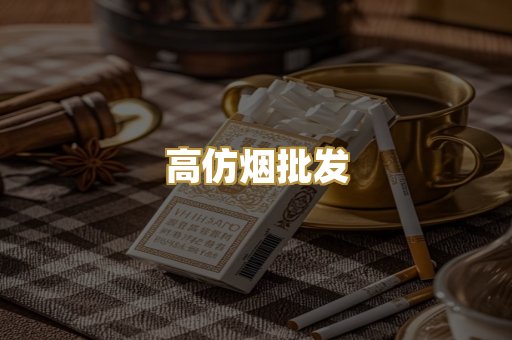 高仿烟批发